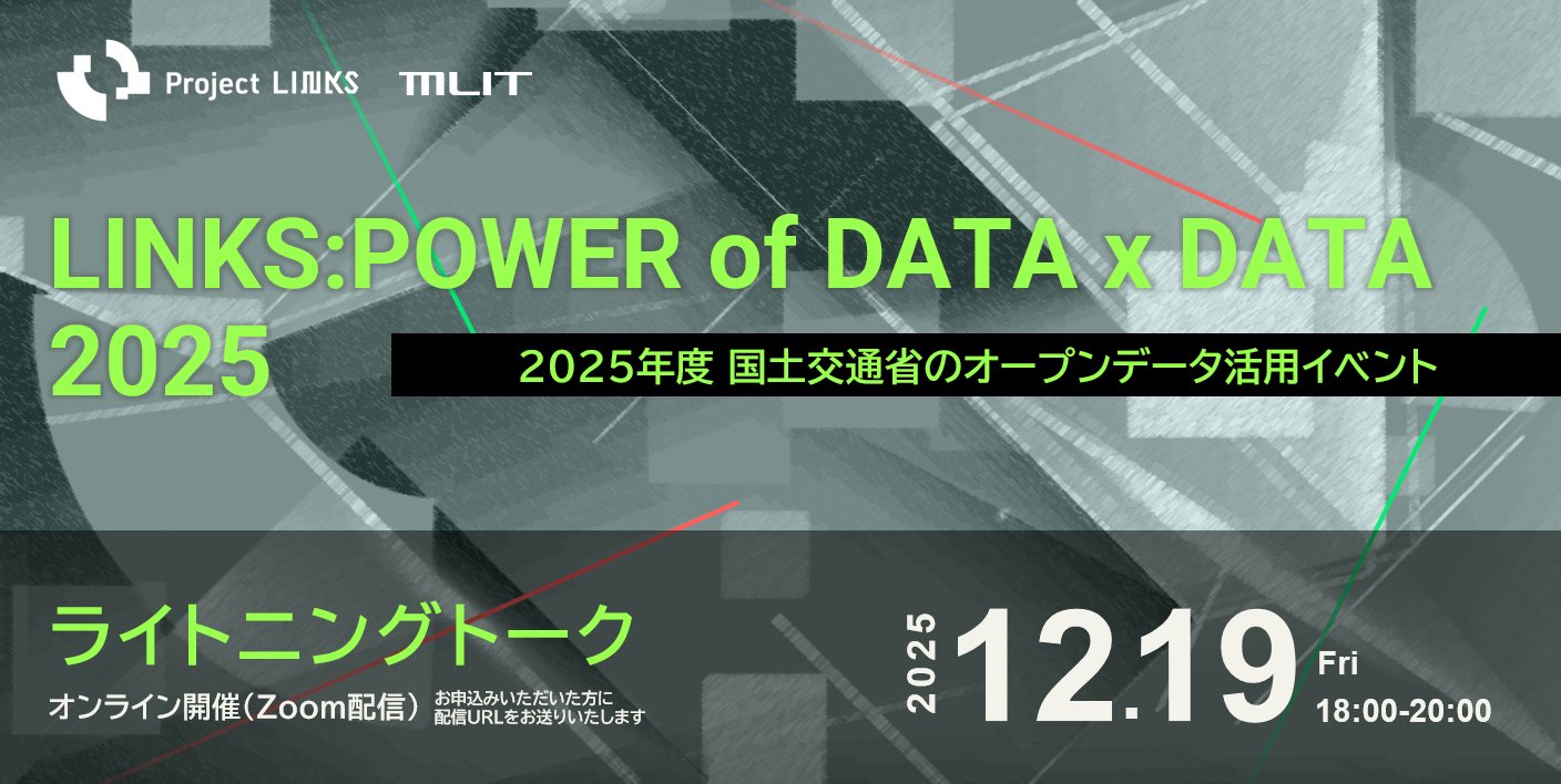 LINKS：POWER of DATA x DATA 2025 ライトニングトークのお知らせ