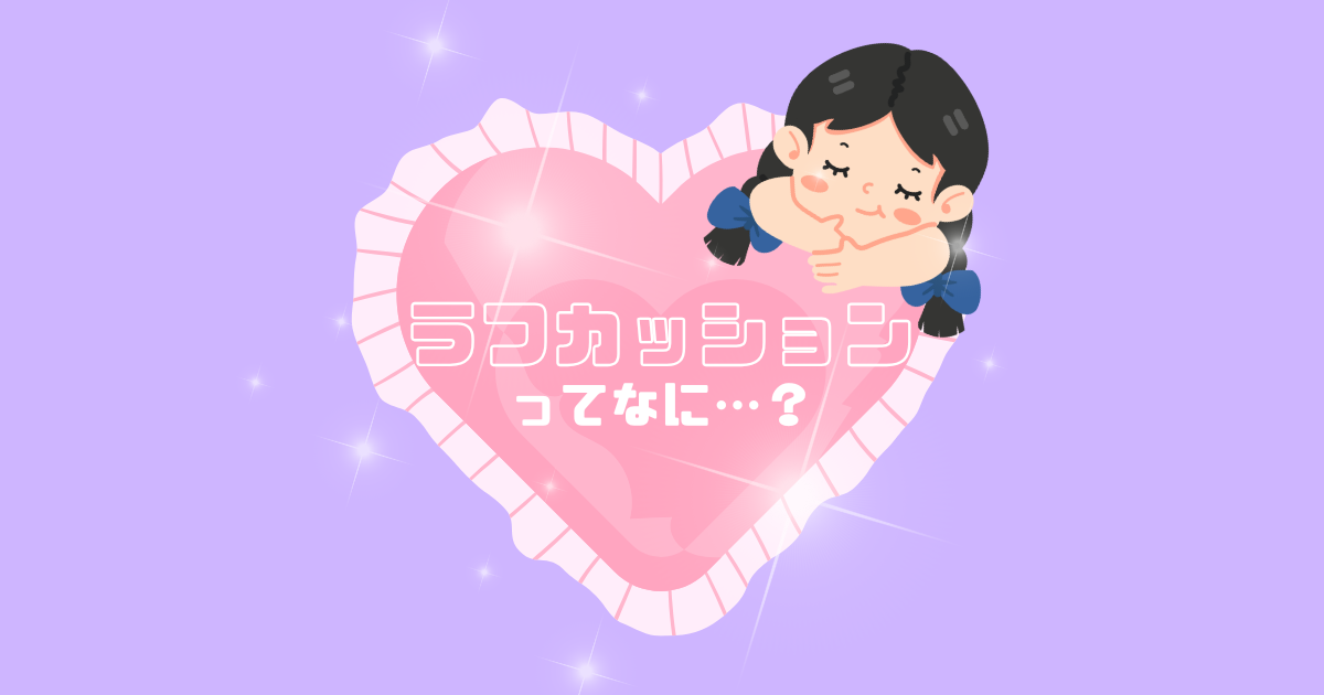 「ラフカッション」ってなに…？