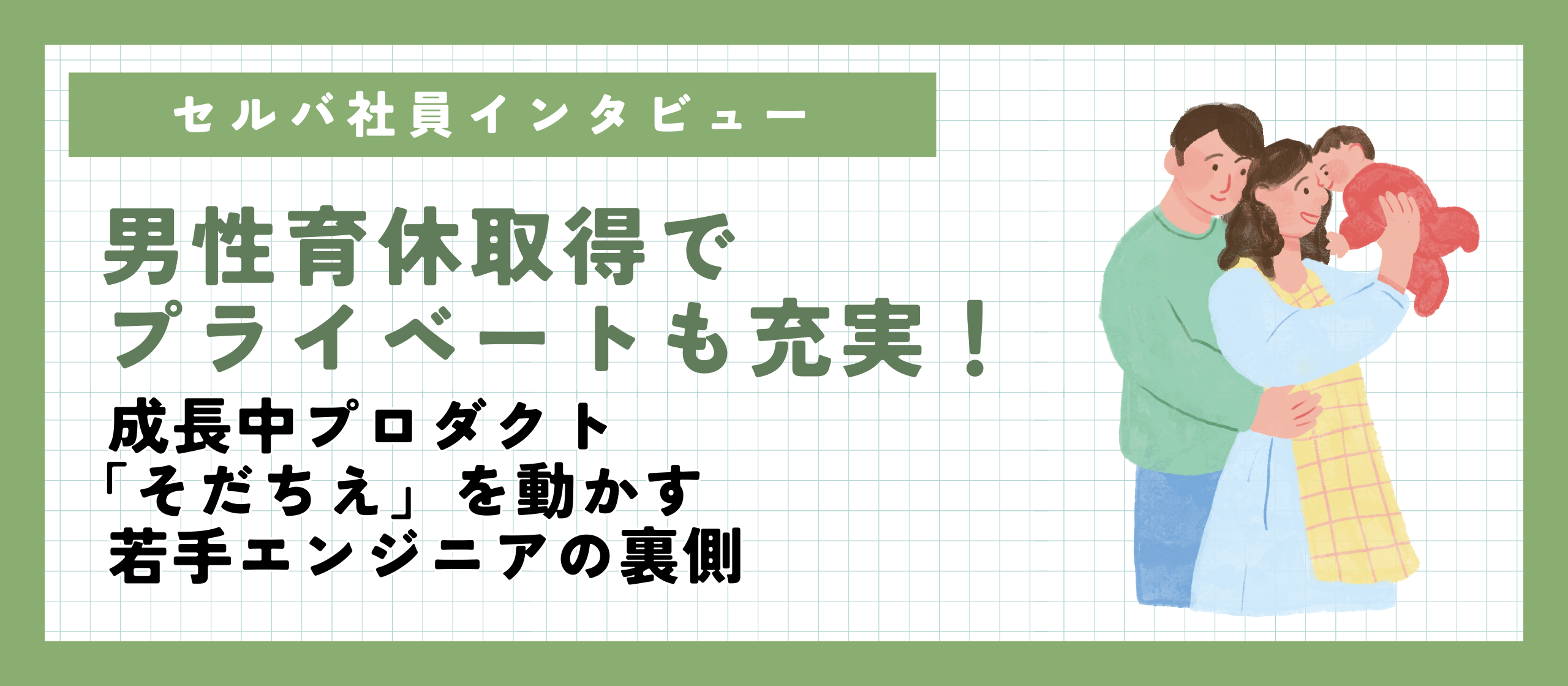 【社員インタビュー】男性育休取得でプライベートも充実！成長中プロダクト「そだちえ」を動かす若手エンジニアの裏側