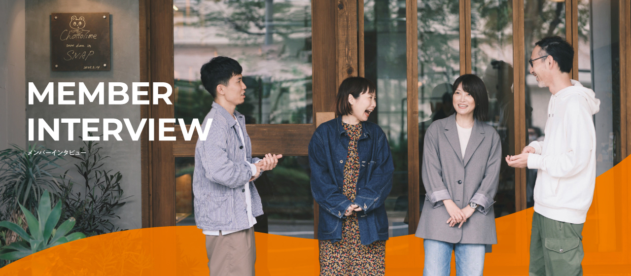 境界線を溶かす「やわらかい強さ」で、チームのシナジーを生み出す（by ブランディングディレクター/デザイナー）