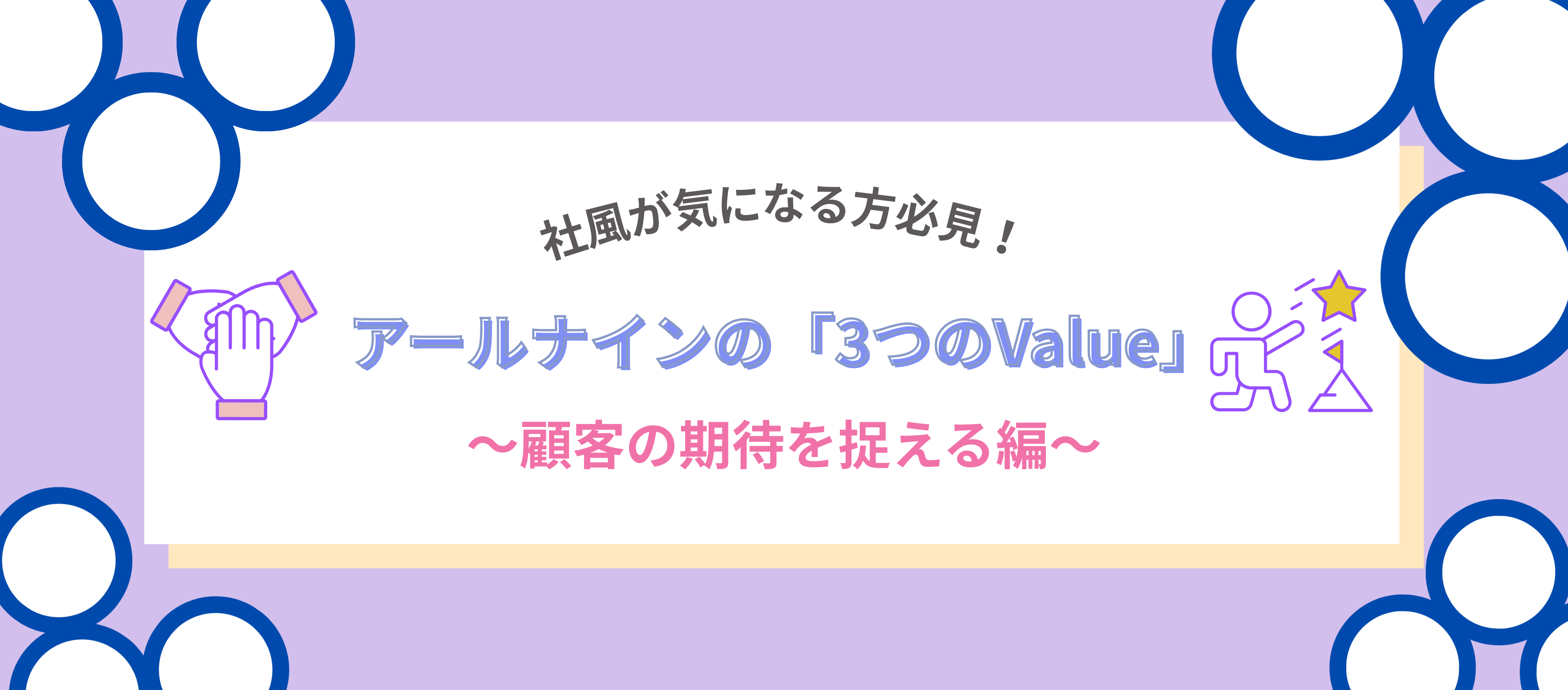 カルチャー｜【中途】社風が気になる方必見！アールナインの3つのValue～顧客の期待を捉える編～