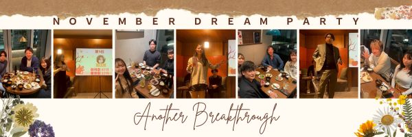 【11月ドリーム会】激動の1ヶ月！年内まだまだ伸びしろ全開！