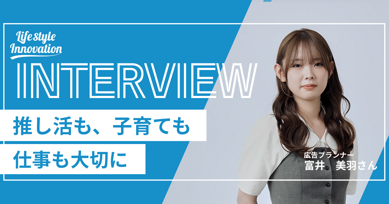 【社員インタビュー】推し活×育児×仕事 全て諦めない選択──
