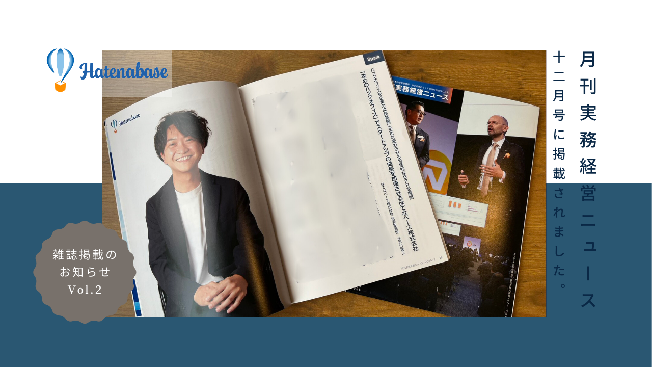 【メディア掲載】代表・世戸口が専門誌で5ページの大特集！私たちの「これまで」と「これから」を語りました。