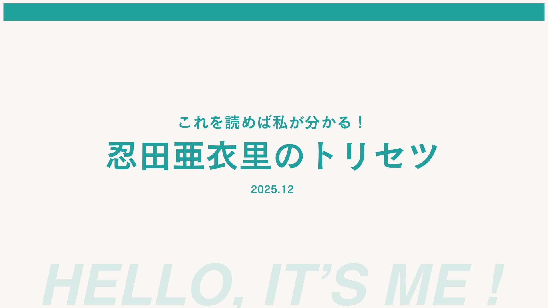 私の取扱説明書をつくってみた