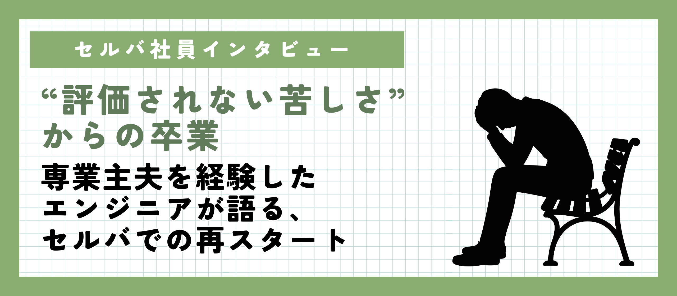【社員インタビュー】“評価されない苦しさ”からの卒業。専業主夫を経験したエンジニアが語る、セルバでの再スタート