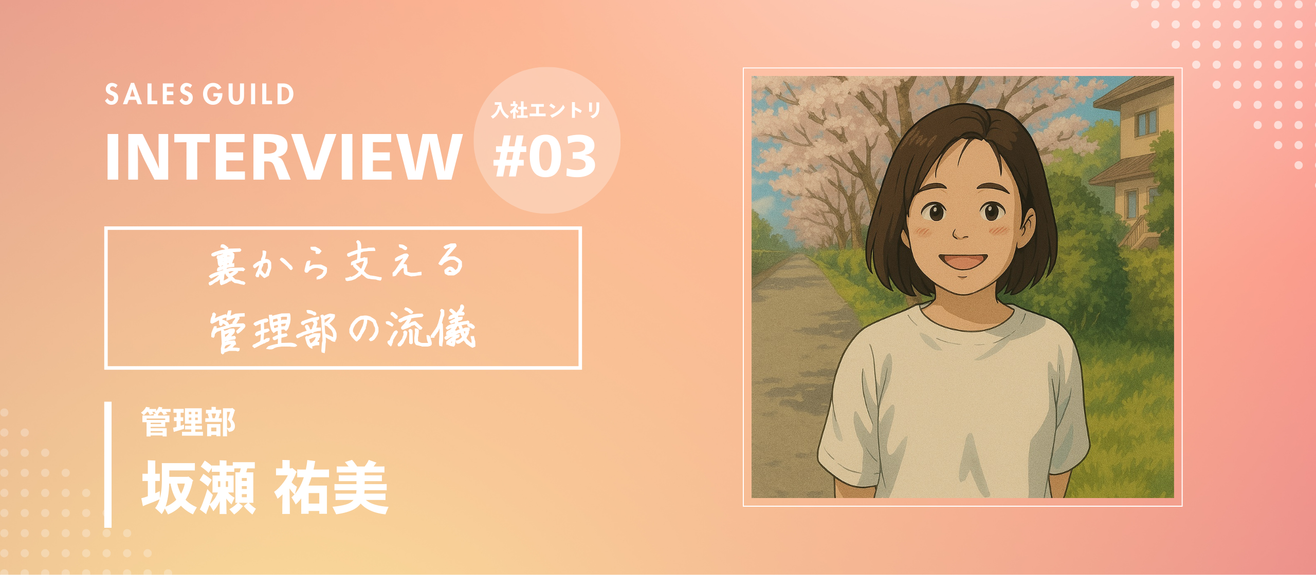 異色のキャリアが武器に！営業を支える管理部が目指す「営業メンバーが稼働に100%集中」できる環境づくり【メンバーインタビュー：坂瀬祐美】