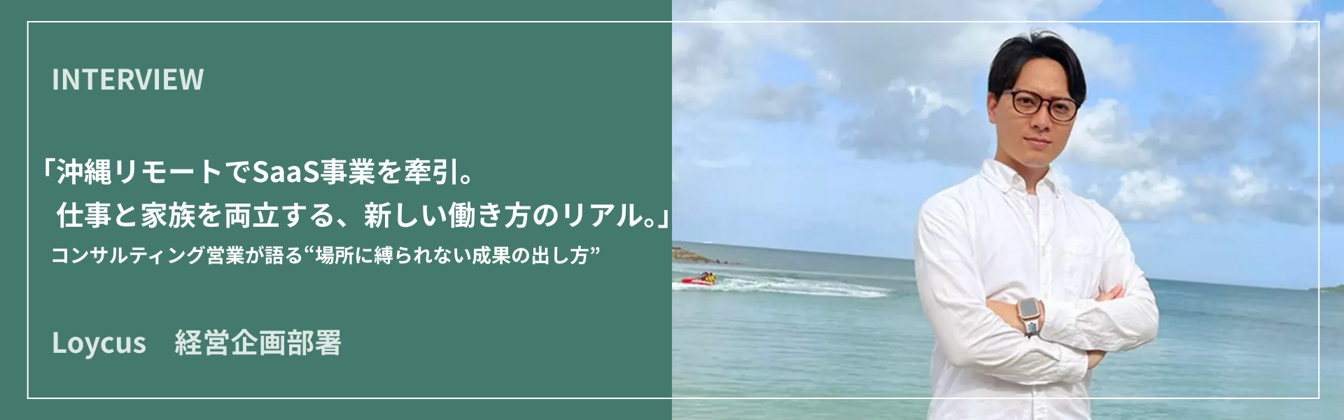 沖縄リモートでSaaS事業を牽引。LOYCUSのコンサルティング営業が語る、仕事と家族を両立する新しい働き方のリアル。