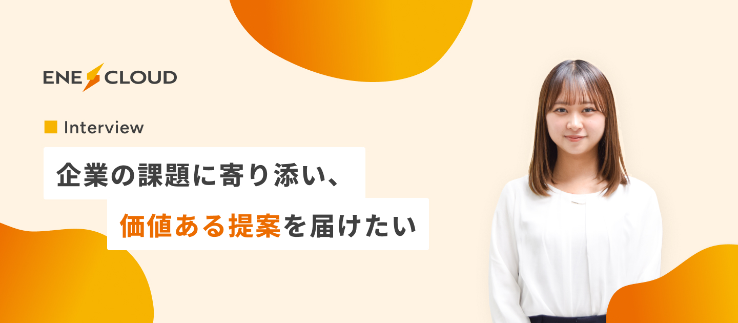 【社員インタビュー】企業の課題に寄り添い、価値ある提案を届けたい