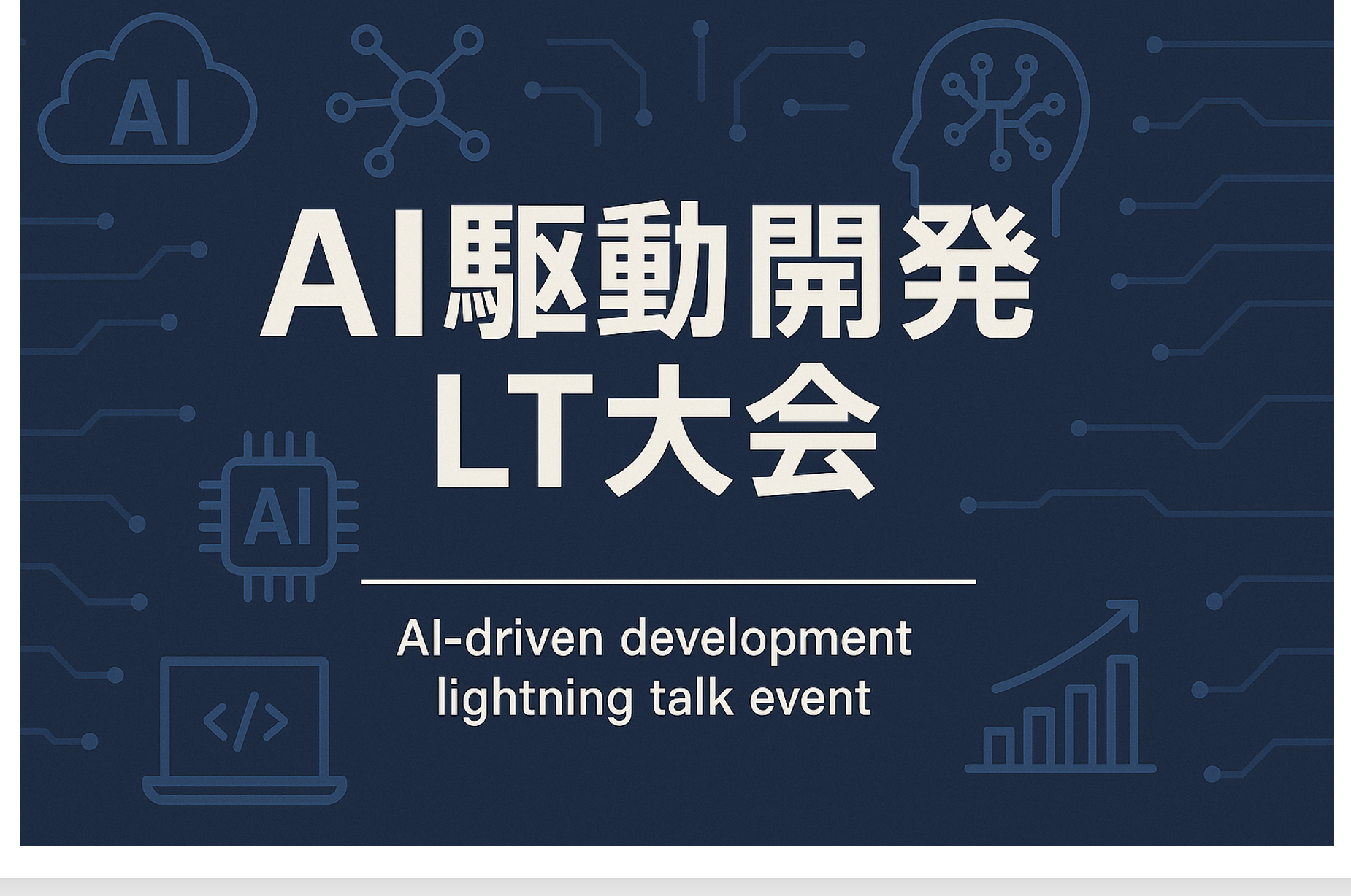 「AI駆動開発 LT大会」立ち上げの思いとこれから