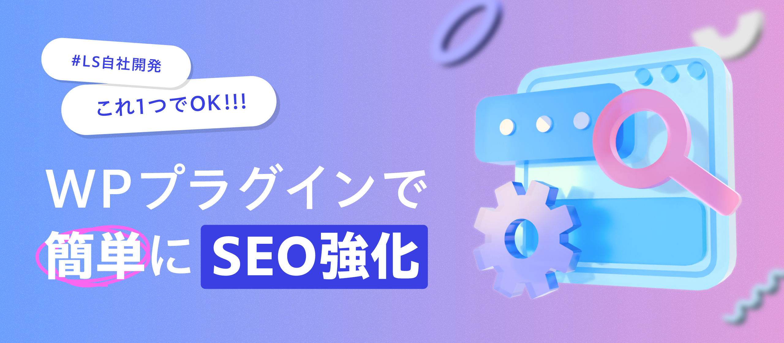 【自社開発】これ1つでOK！WordPressプラグインで簡単にSEO強化