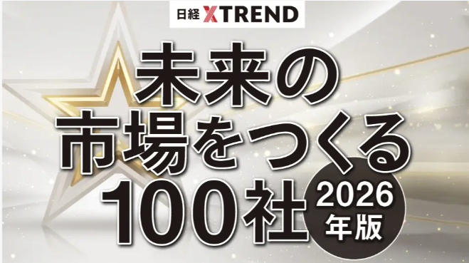日経クロストレンド「未来の市場をつくる100社」26年に飛躍する企業にTORIHADAが選出！