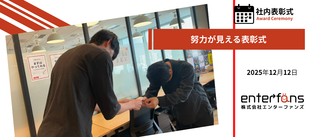 「努力が可視化される」という文化をつくる日。エンターファンズ初の“11月ライバー売上ランキング表彰式”を開催しました🎉