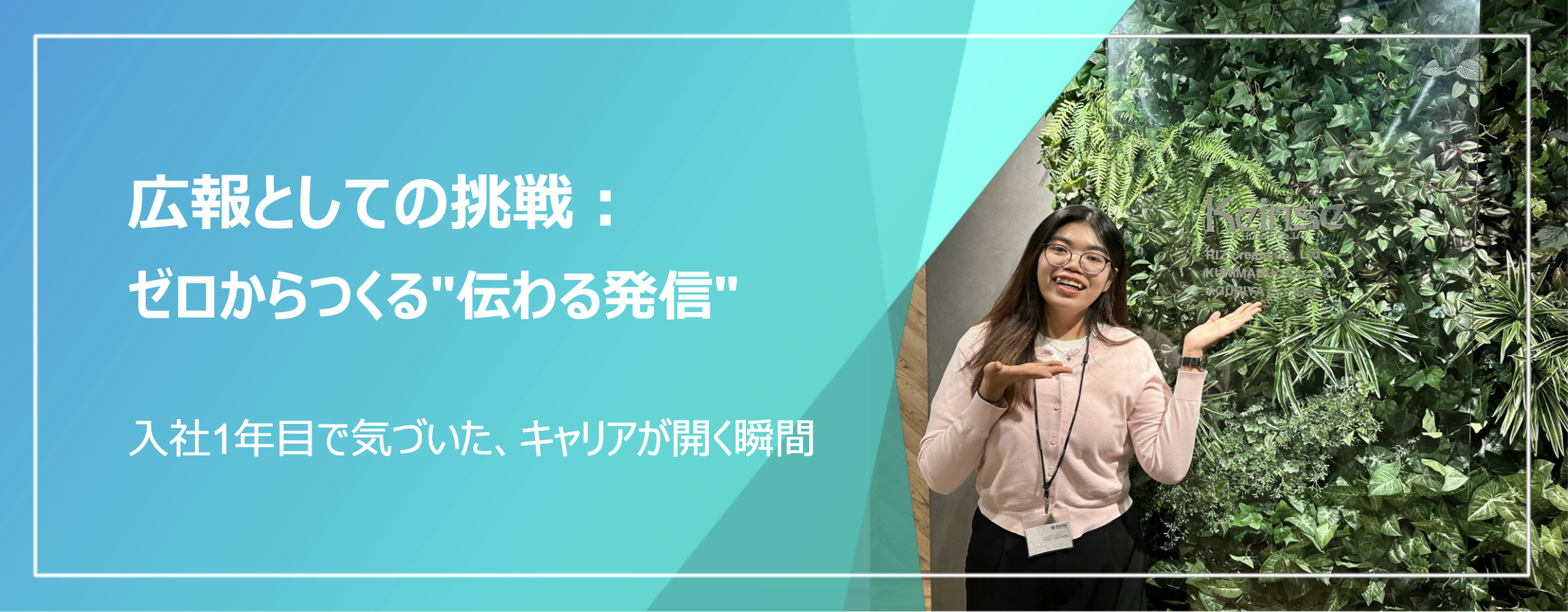 広報としての挑戦：ゼロからつくる“伝わる発信”