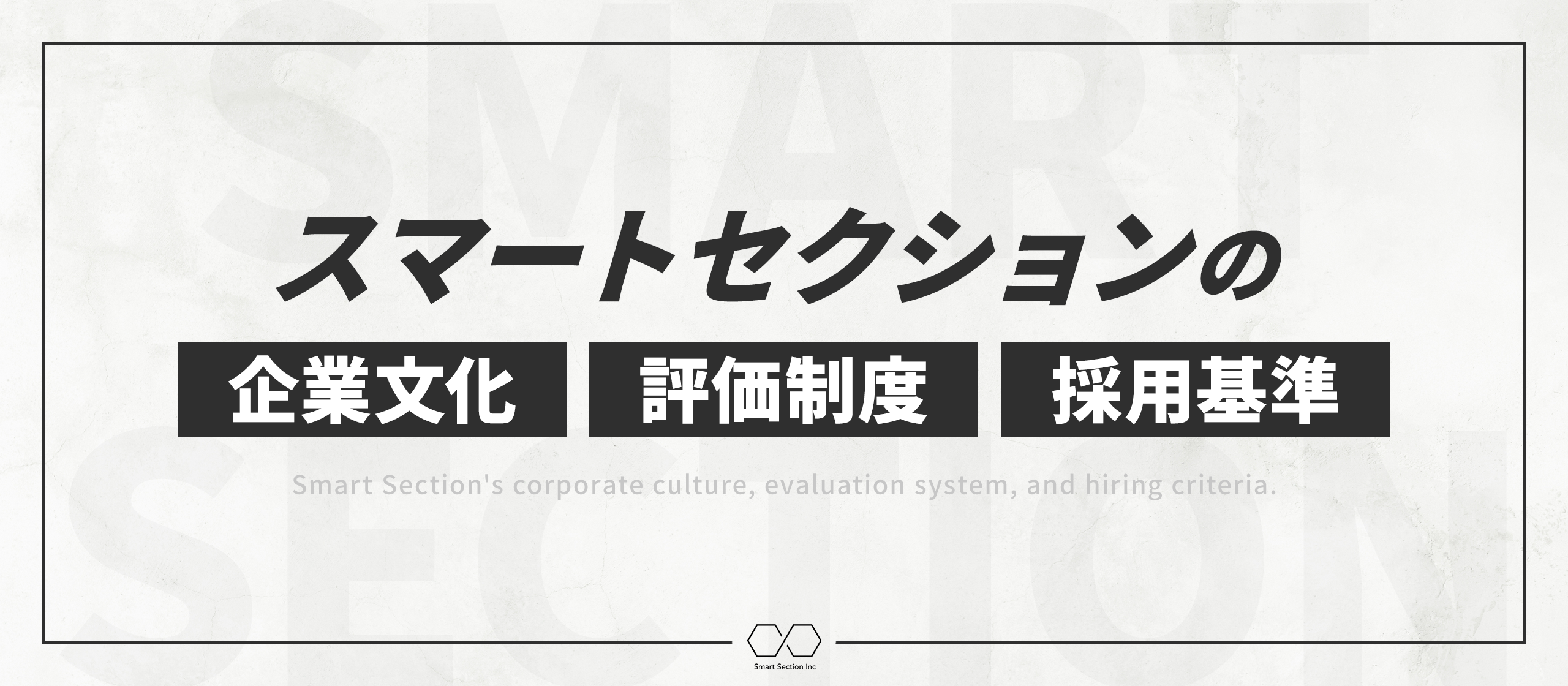 【制度紹介】スマートセクションの企業文化・評価制度・採用基準