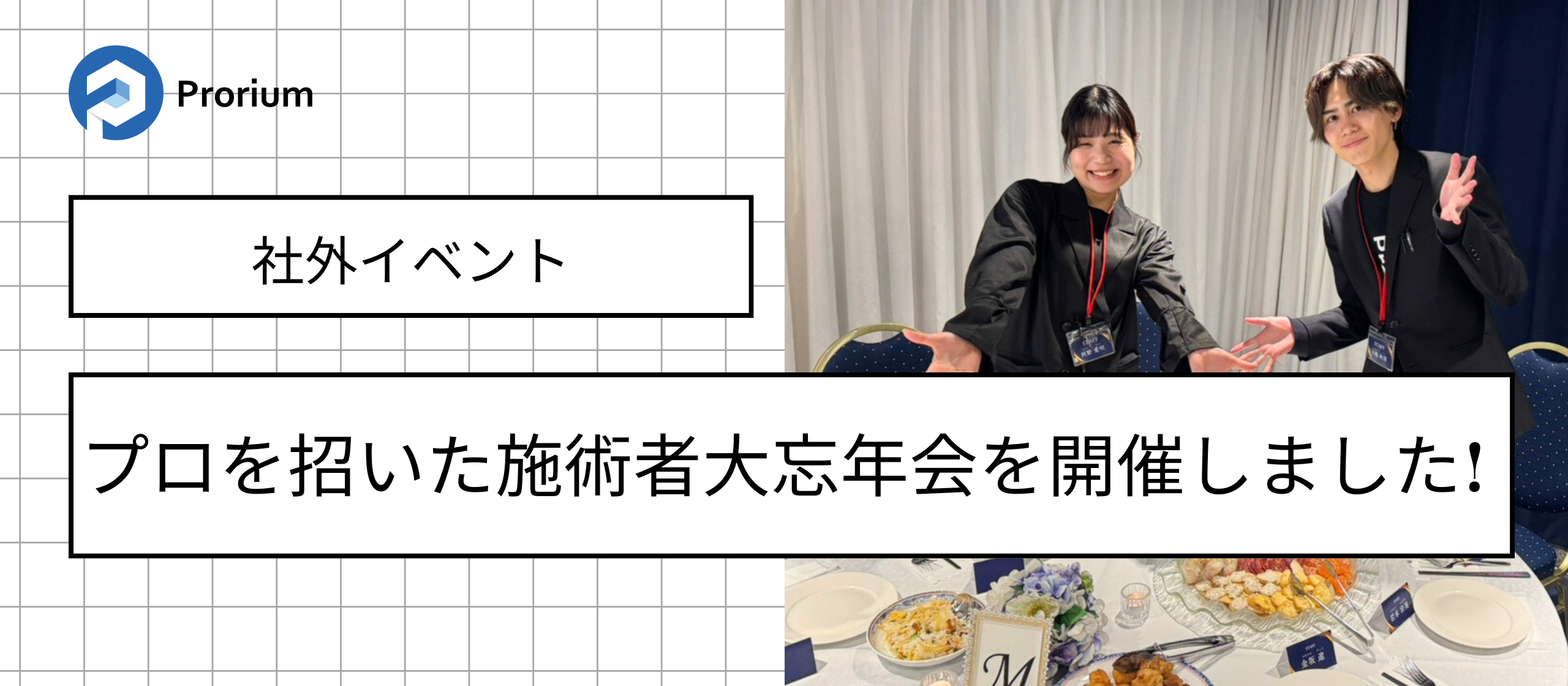 プロを招いた施術者大忘年会を開始しました🎉