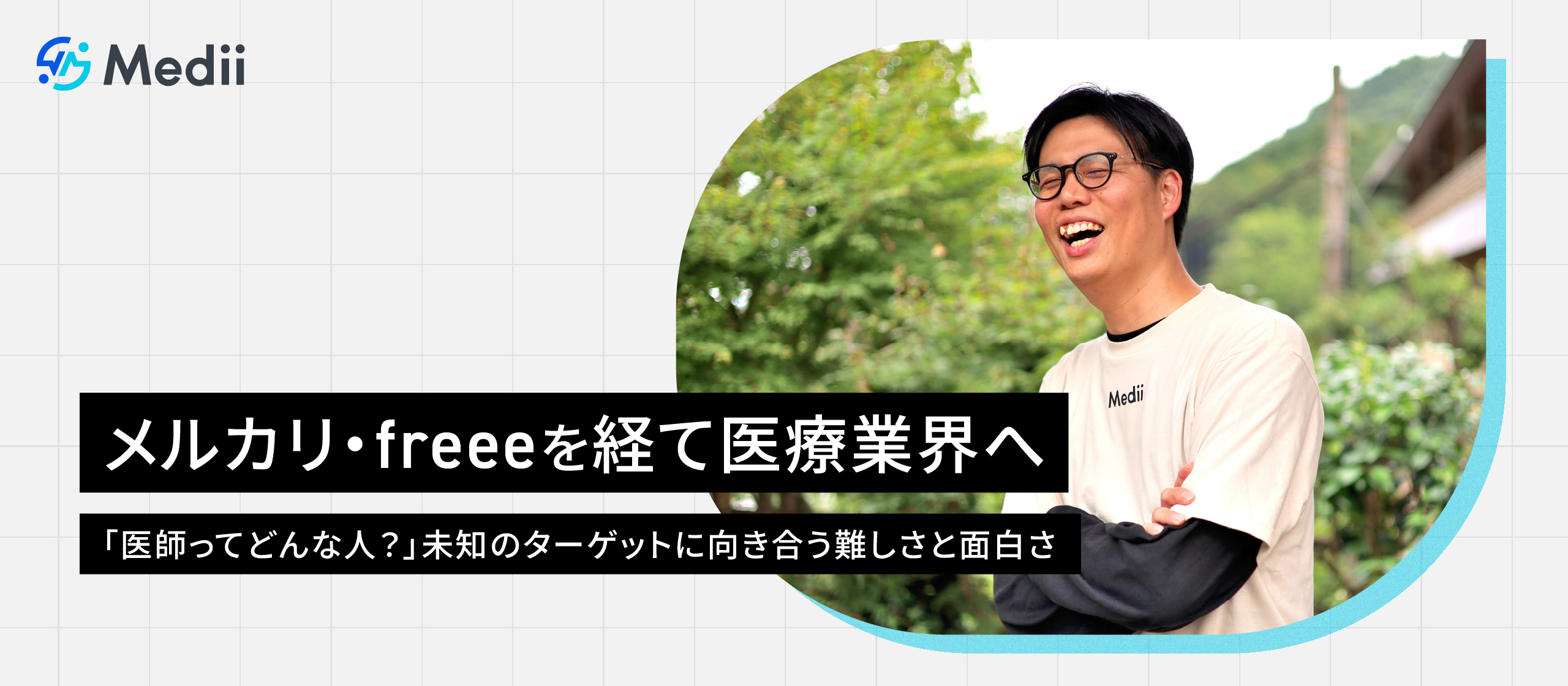 メルカリ・freeeを経て医療業界へ ーー「医師ってどんな人？」未知のターゲットに向き合う難しさと面白さ