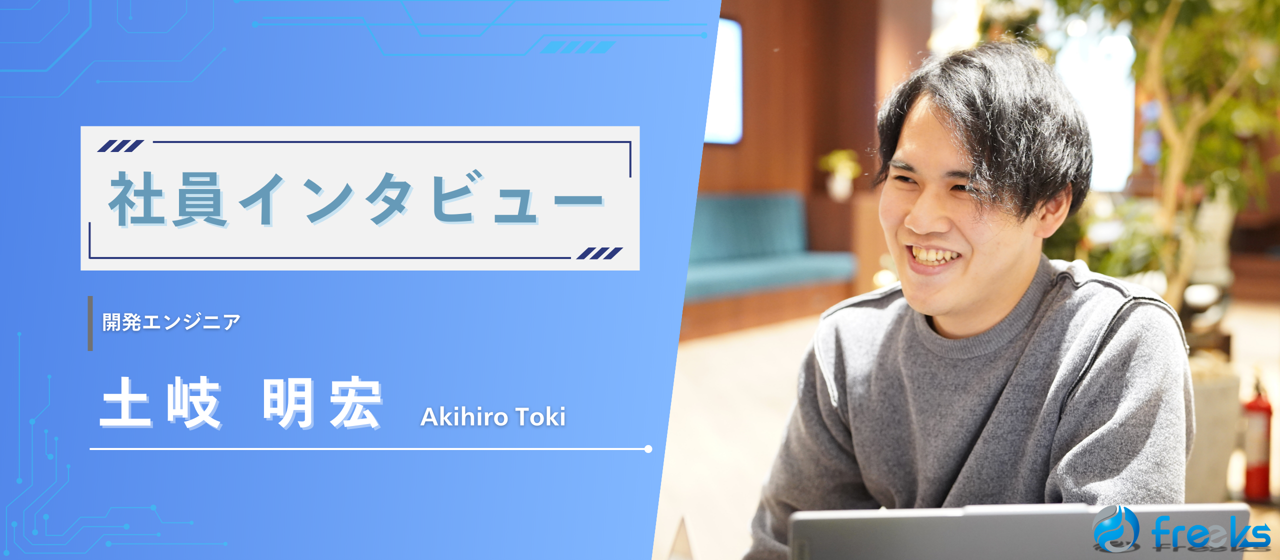 【社員インタビュー】塾講師からエンジニアへ。 freeksで見つけた ❝ 自分の可能性 ❞