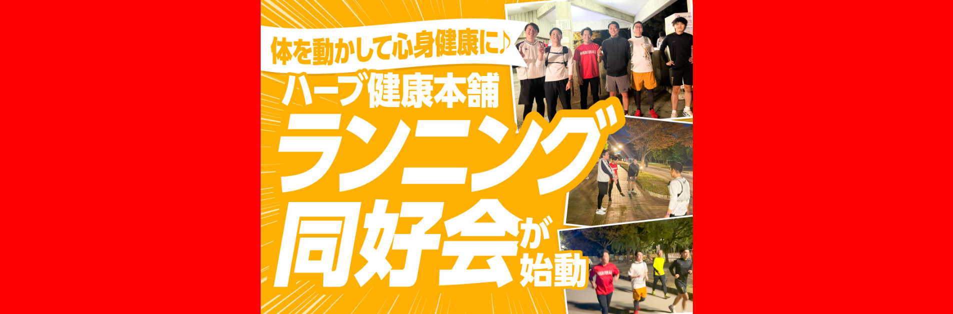 体を動かして心身健康に ♪ ハーブ健康本舗ランニング同好会が始動