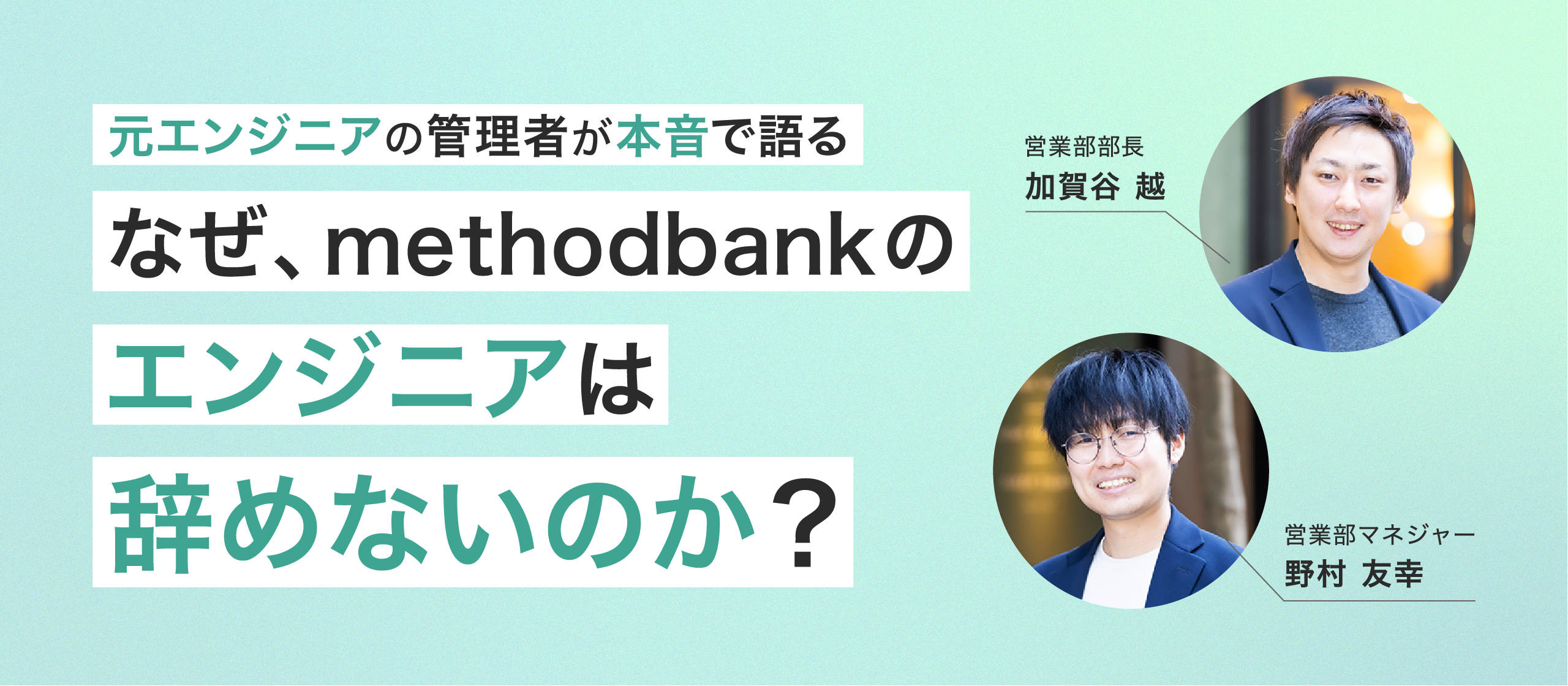 エンジニアが辞めない会社の裏側──methodbankの管理者が語る、仕組みで実現する「エンジニアファースト」
