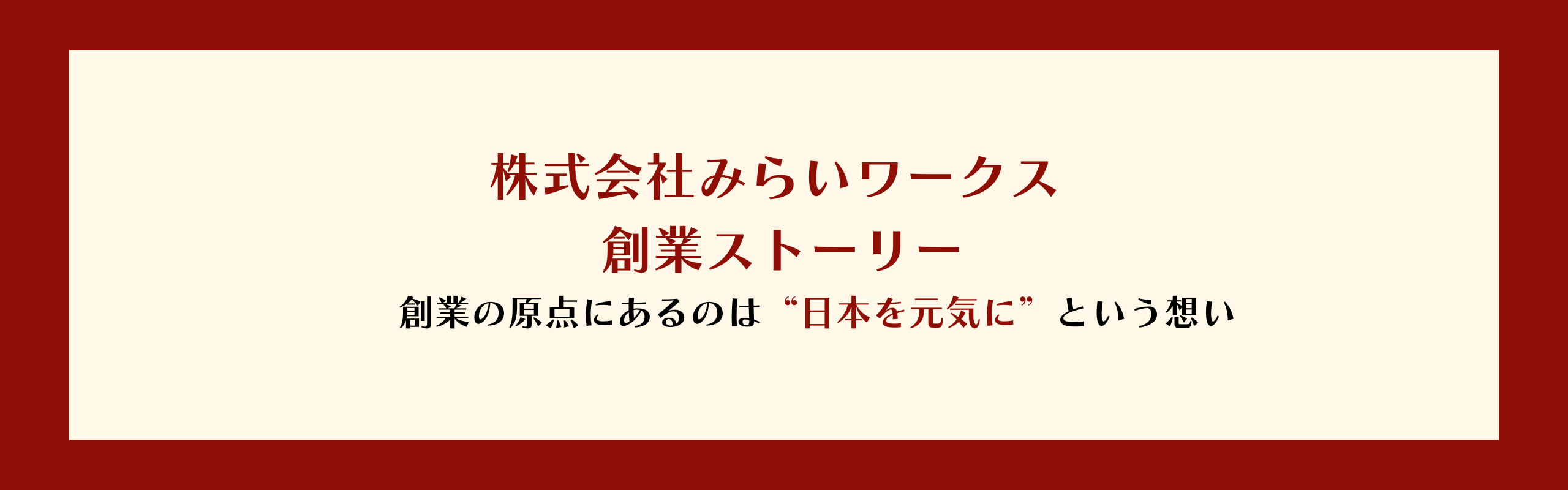 株式会社みらいワークス 創業ストーリー創業の原点にあるのは“日本を元気に”という想い