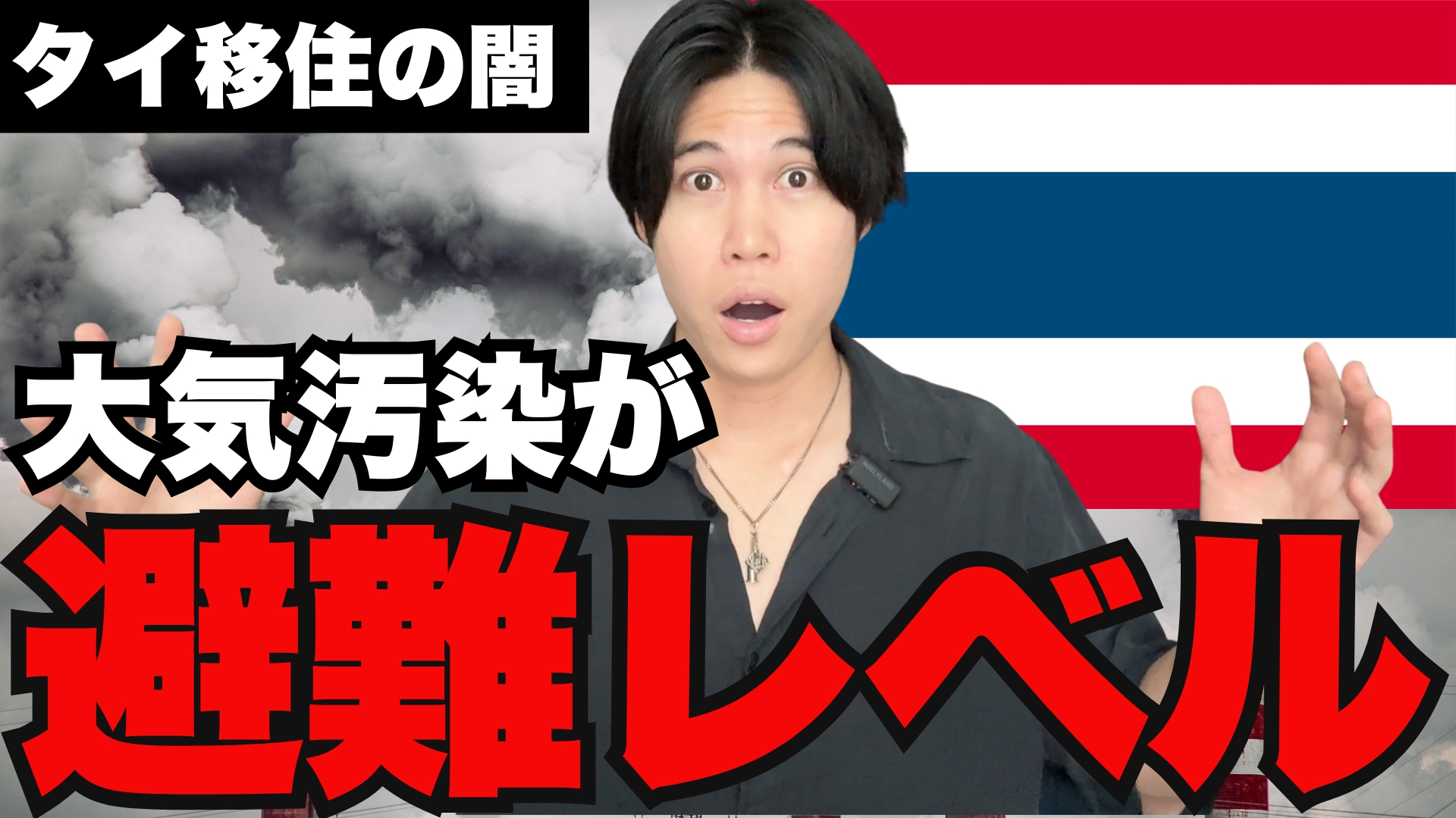 【避難民が続出】タイの大気汚染問題とその対策を考える