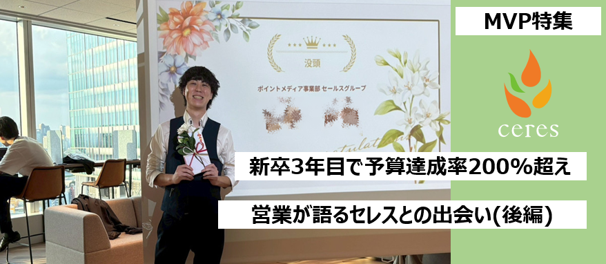 【MVP特集】新卒3年目で予算達成率200%超えの営業が語る、これからのキャリアとセレスの魅力(後編)