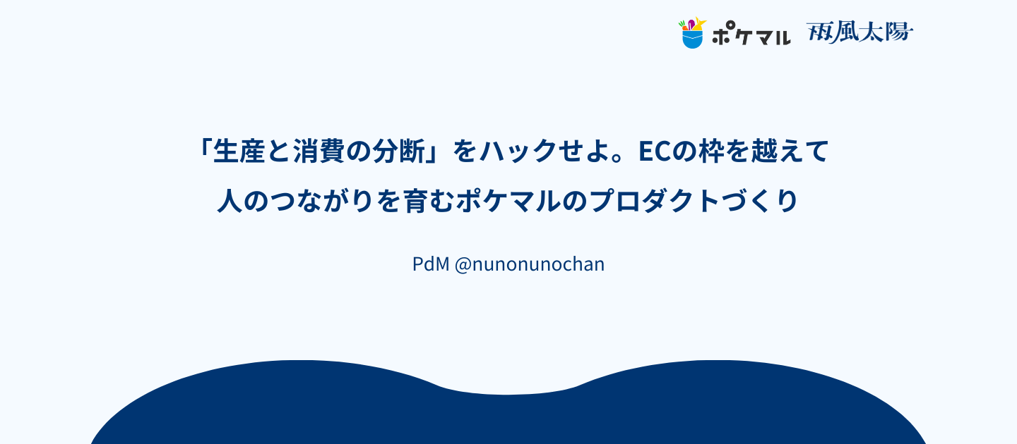 「生産と消費の分断」をハックせよ。ECの枠を超えて、人のつながりを育むポケマルのプロダクトづくり