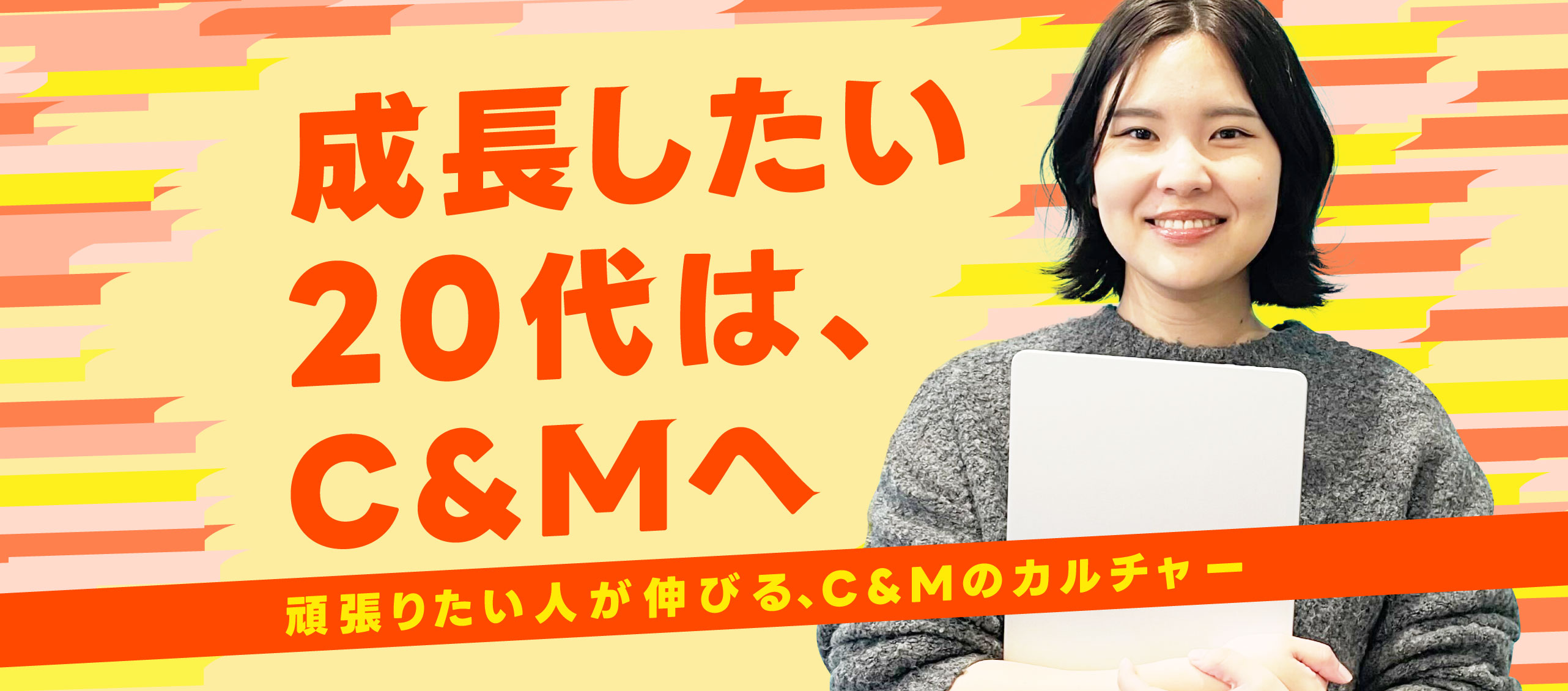 成長したい20代は、C&Mへ