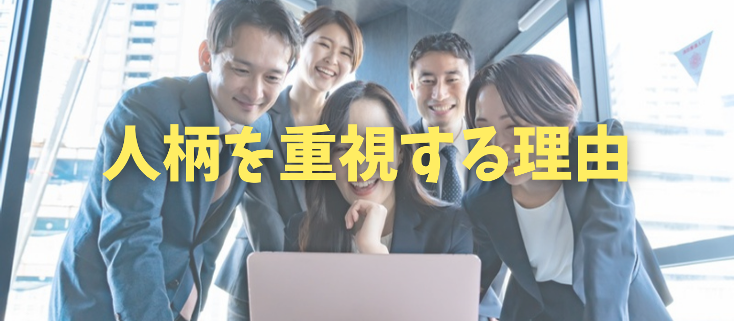 埼玉相互住宅が人柄を重視する理由