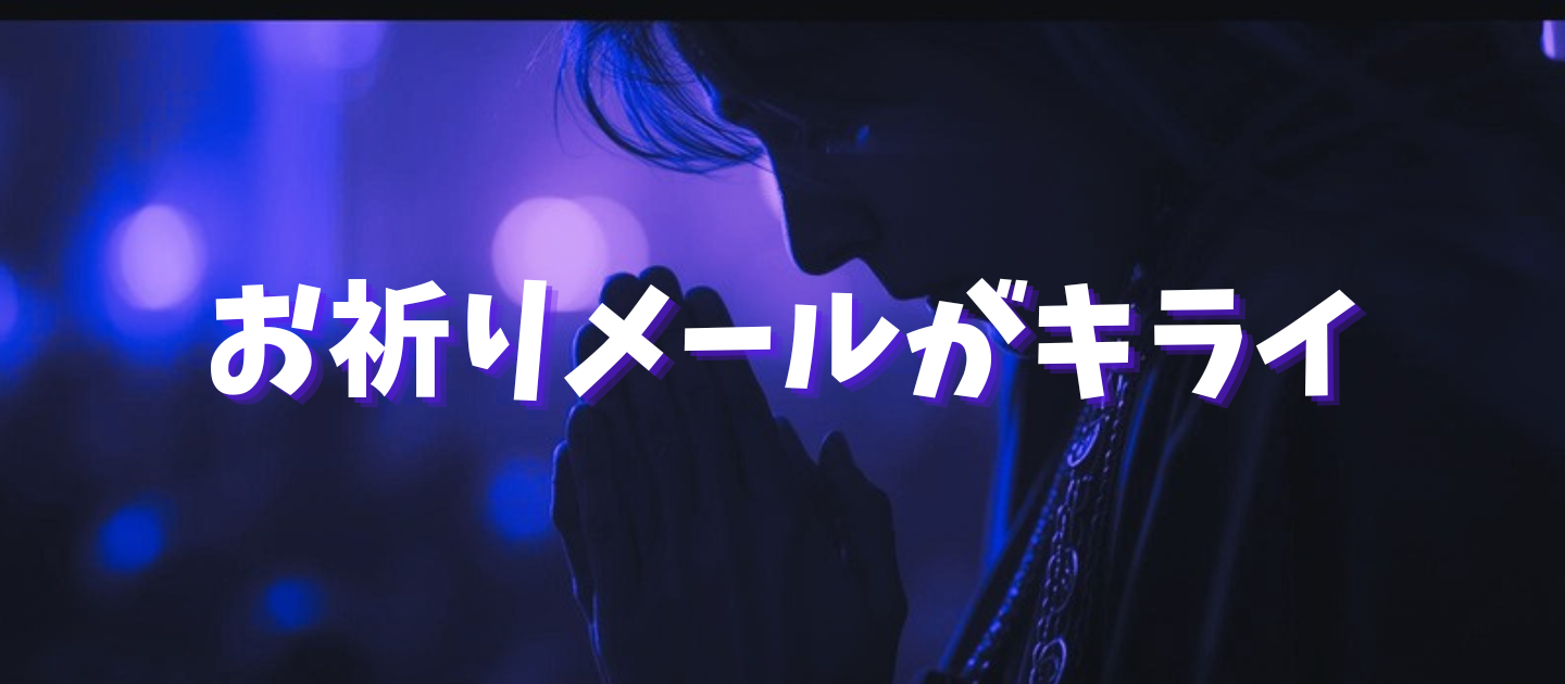 お祈りメールがキライ