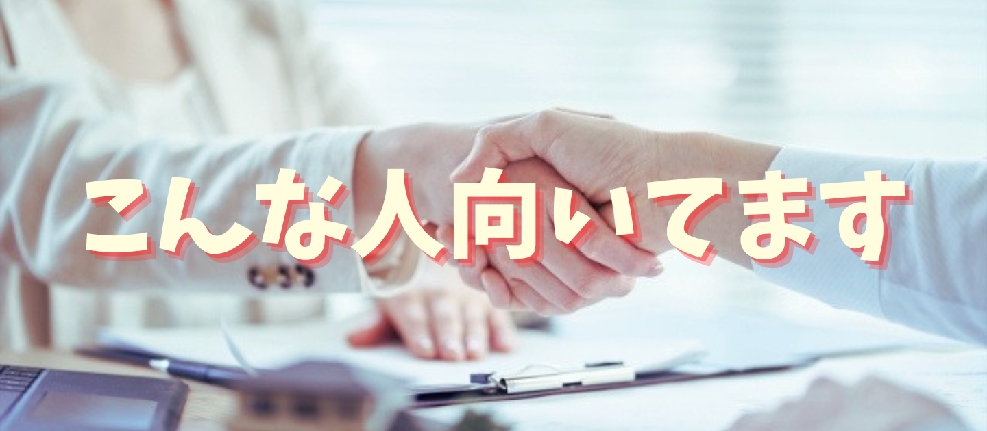 「こんな人」埼玉相互住宅に向いています！？