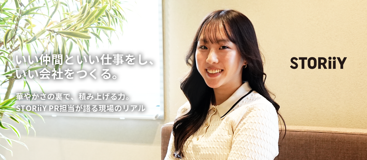 華やかさの裏で、積み上げる力。STORiiY PR担当が語る現場のリアル