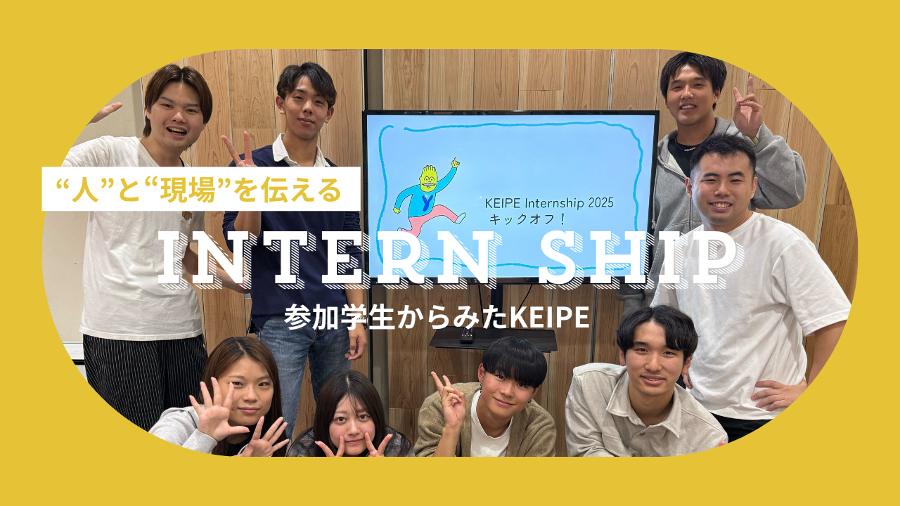 挑戦の価値から生まれるーとある大学生のKEIPEとの出会い