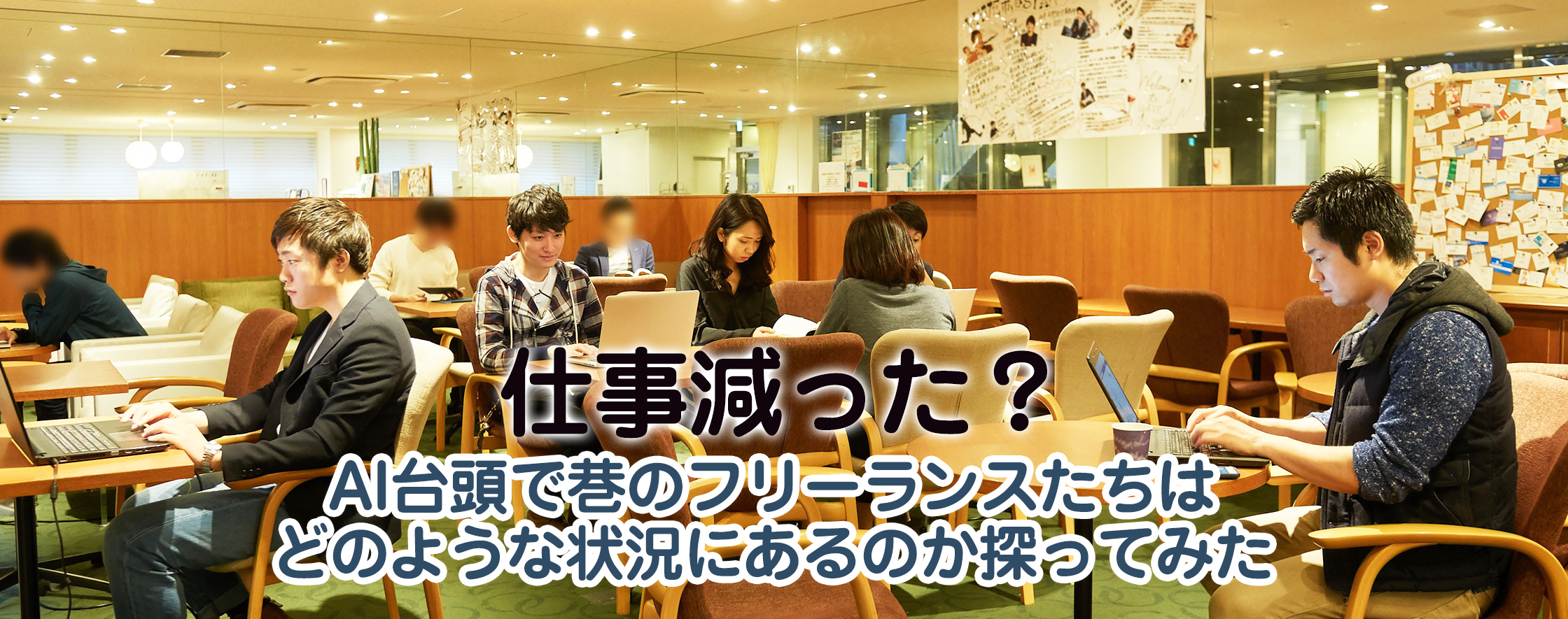 仕事減った？AI台頭で巷のフリーランスたちはどのような状況にあるのか探ってみた