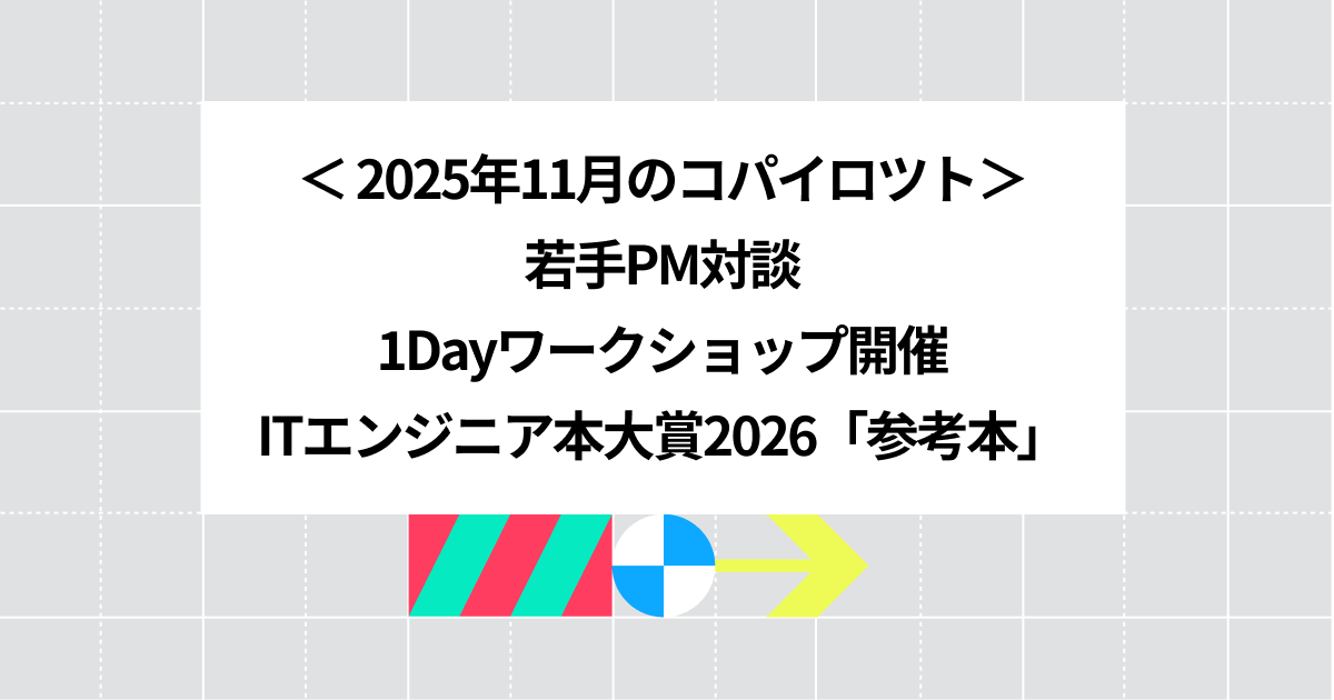 コパイロツトの若手PMが語るリアル...ほか、11月の活動まとめ