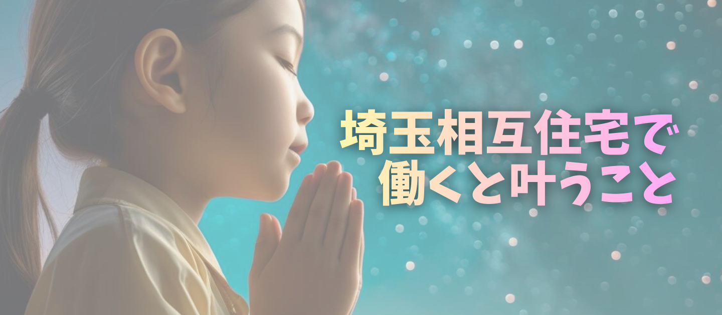 埼玉相互住宅で働くと叶うこと