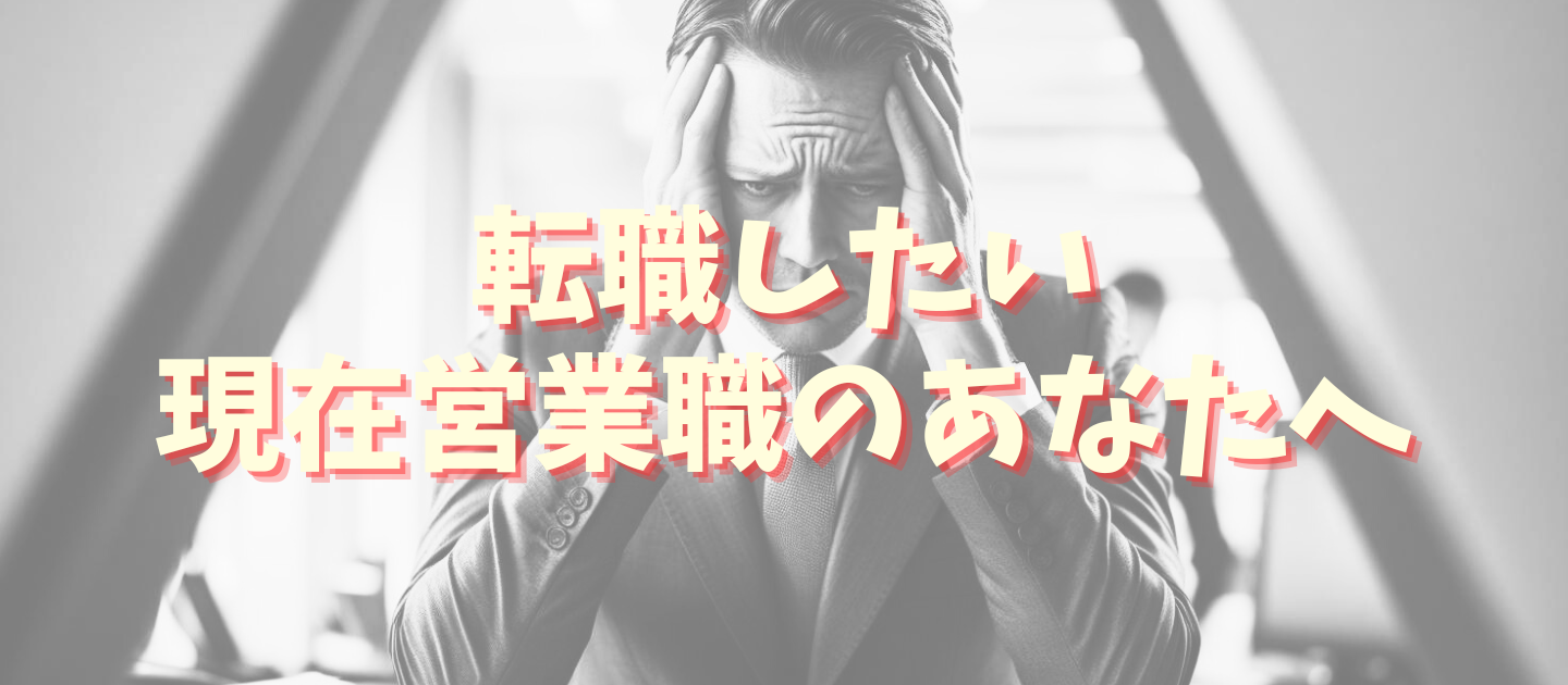 転職を悩む営業職の人へ