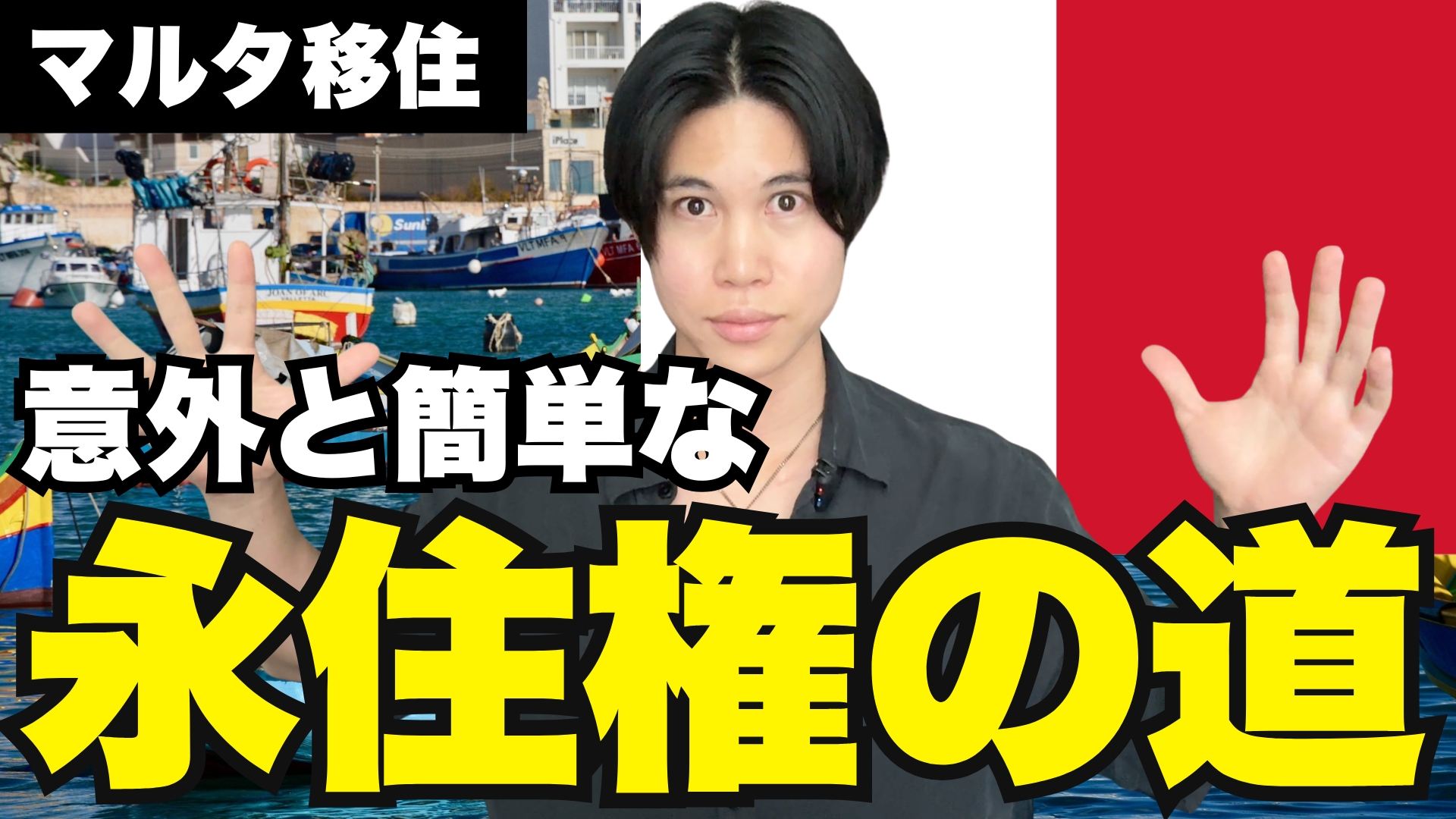 【無税も可能】マルタの永住権制度ゴールデンビザと国籍取得までの道のり