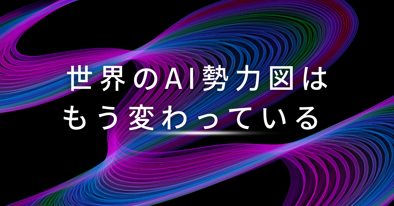 世界のAI勢力図が変わった──Hugging Face研究が示す「次の覇者」