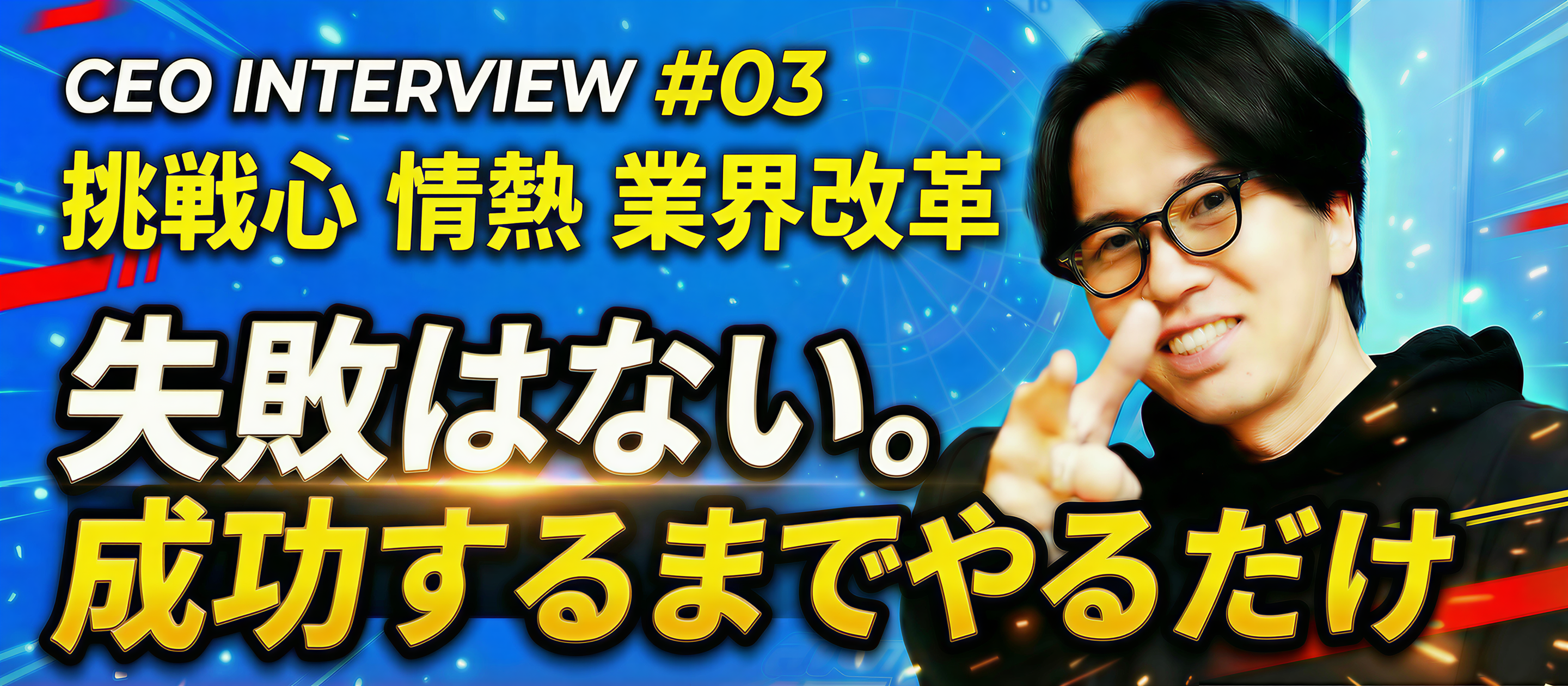 【代表インタビューvol.3】「失敗はない。成功するまでやるだけ」——駆け抜けた20代、41歳での武道館を経て、今なお“変革”に挑む理由。