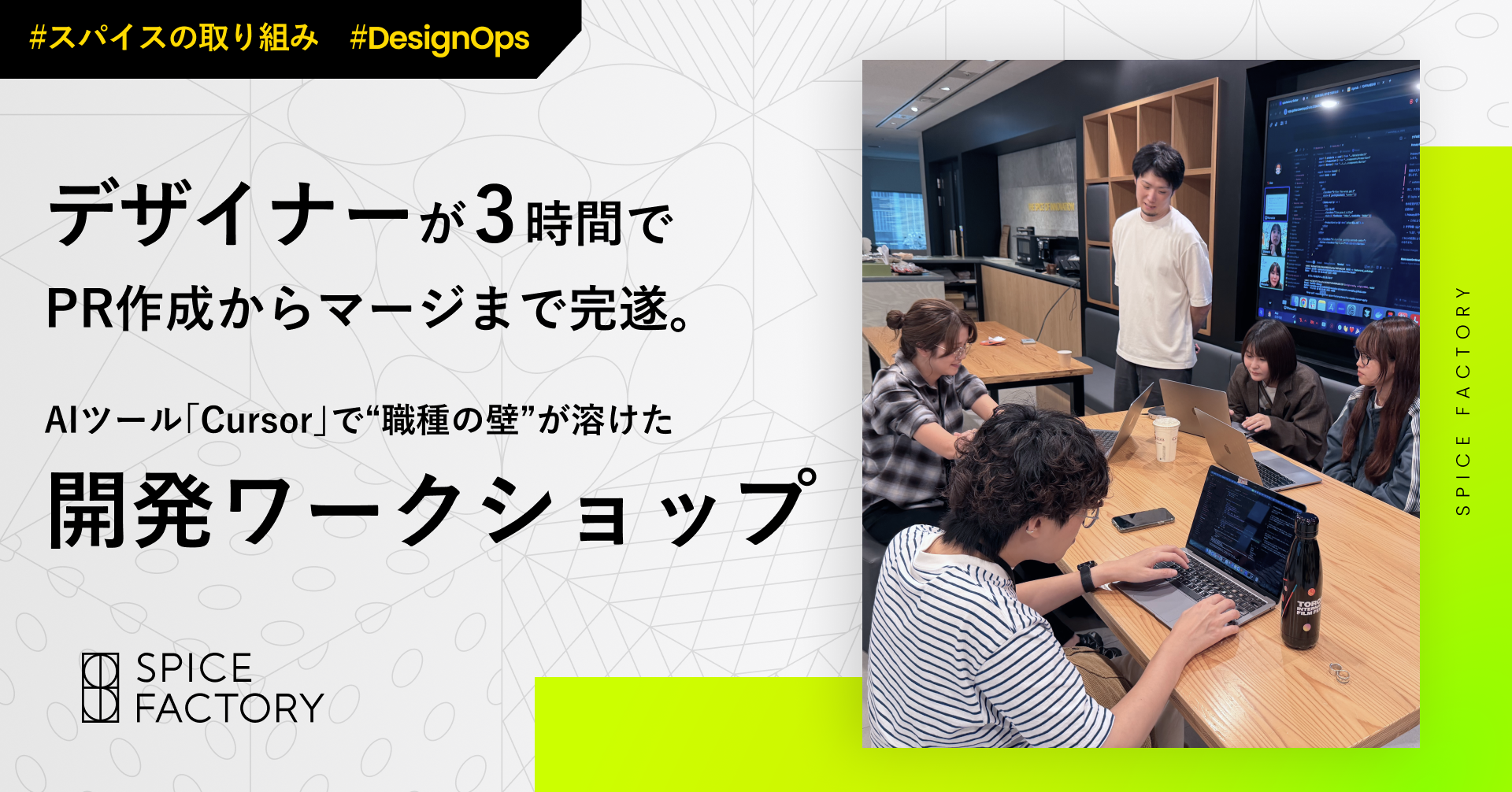 デザイナーが3時間でPR作成からマージまで完遂。AIツール「Cursor」で“職種の壁”が溶けた開発ワークショップ