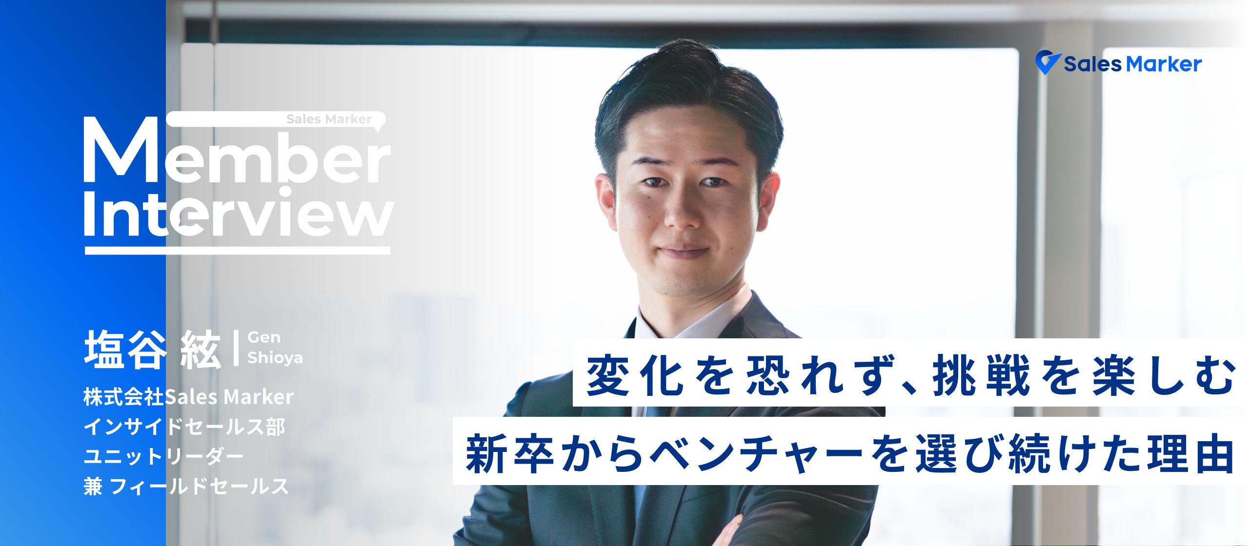 変化を恐れず、挑戦を楽しむ──新卒からベンチャーを選び続けた理由