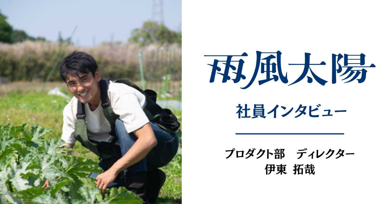 【雨風太陽 社員インタビュー】この夏から「ポケマル農家」に。移住×就農×1年の育休から得た"自分らしい暮らし方と働き方"―プロダクト部 PM・伊東 拓哉