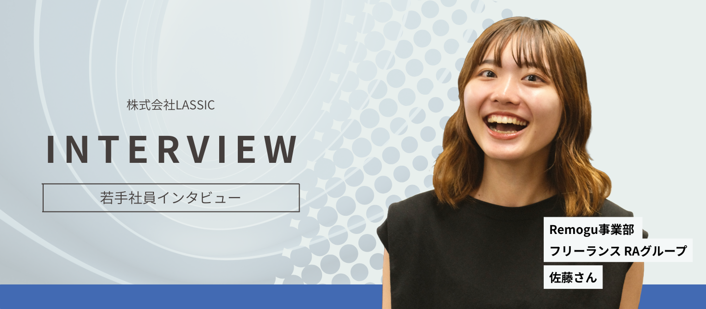 【社員インタビュー】ドキドキの面接で確信。新卒社員が語るLASSICを選んだ理由