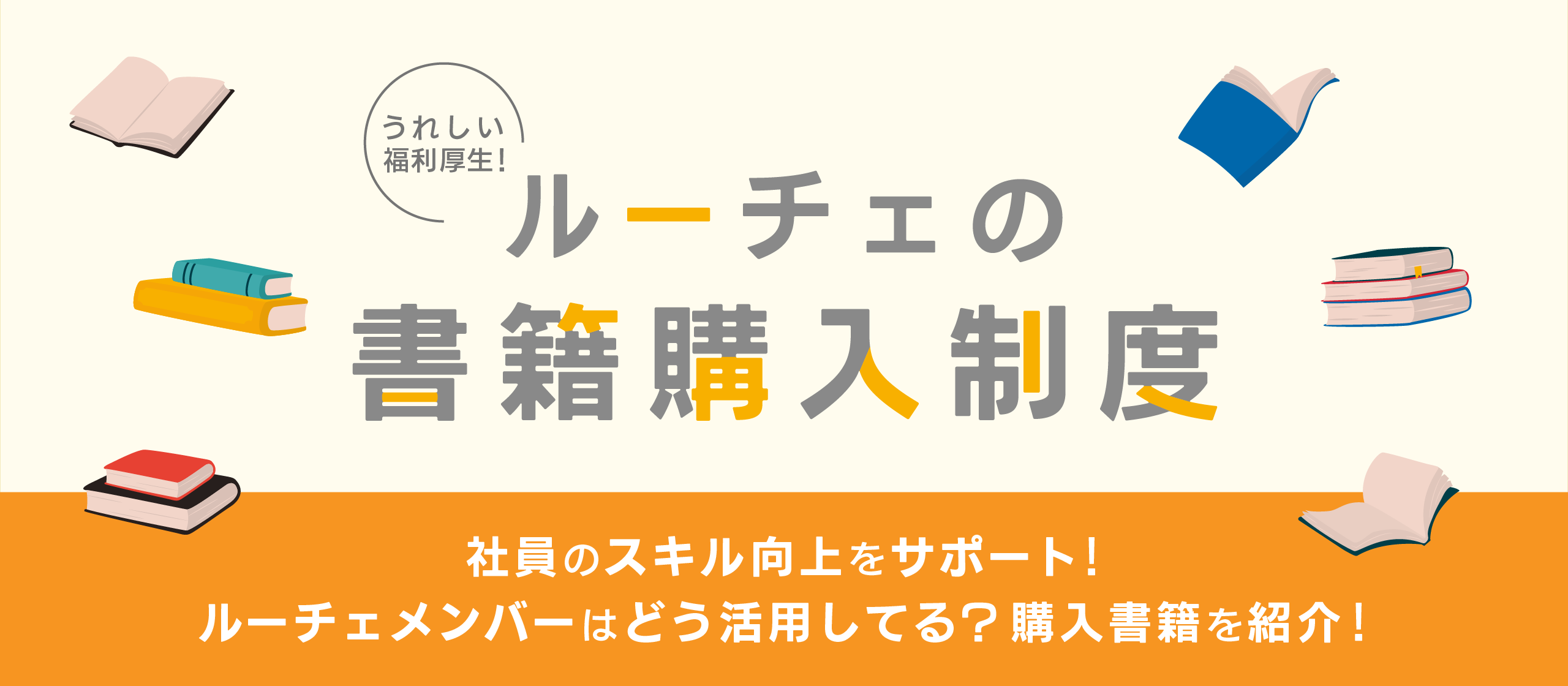 書籍購入制度を使ってこんな本を買いました！