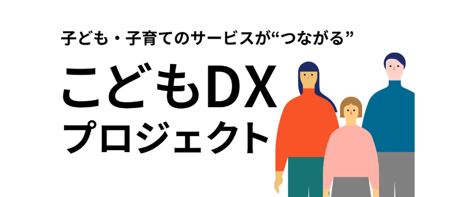 組織の垣根を越えて”子育て分野の行政DX”を推進するGovTech東京『こどもDXプロジェクト』