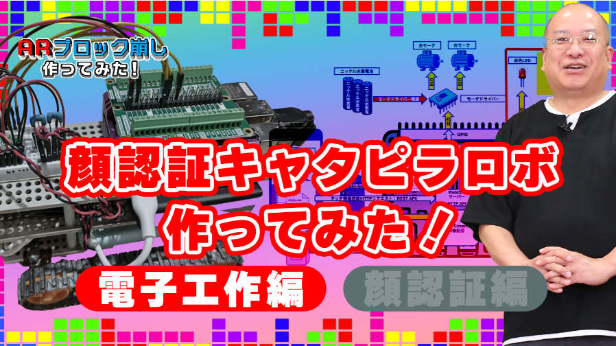 工作キット×AI技術でここまでできる！顔認識機能搭載移動体の開発記録～電子工作編