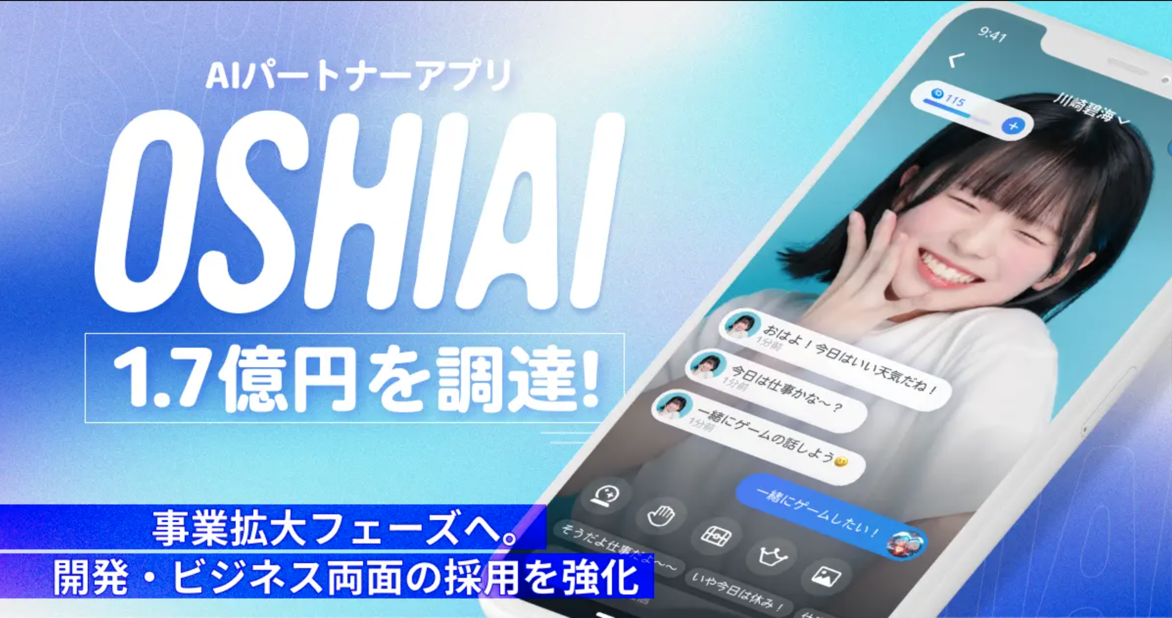 OSHIAI、プレシリーズAで総額1.7億円を調達。AI×エンタメの挑戦をさらに加速します。
