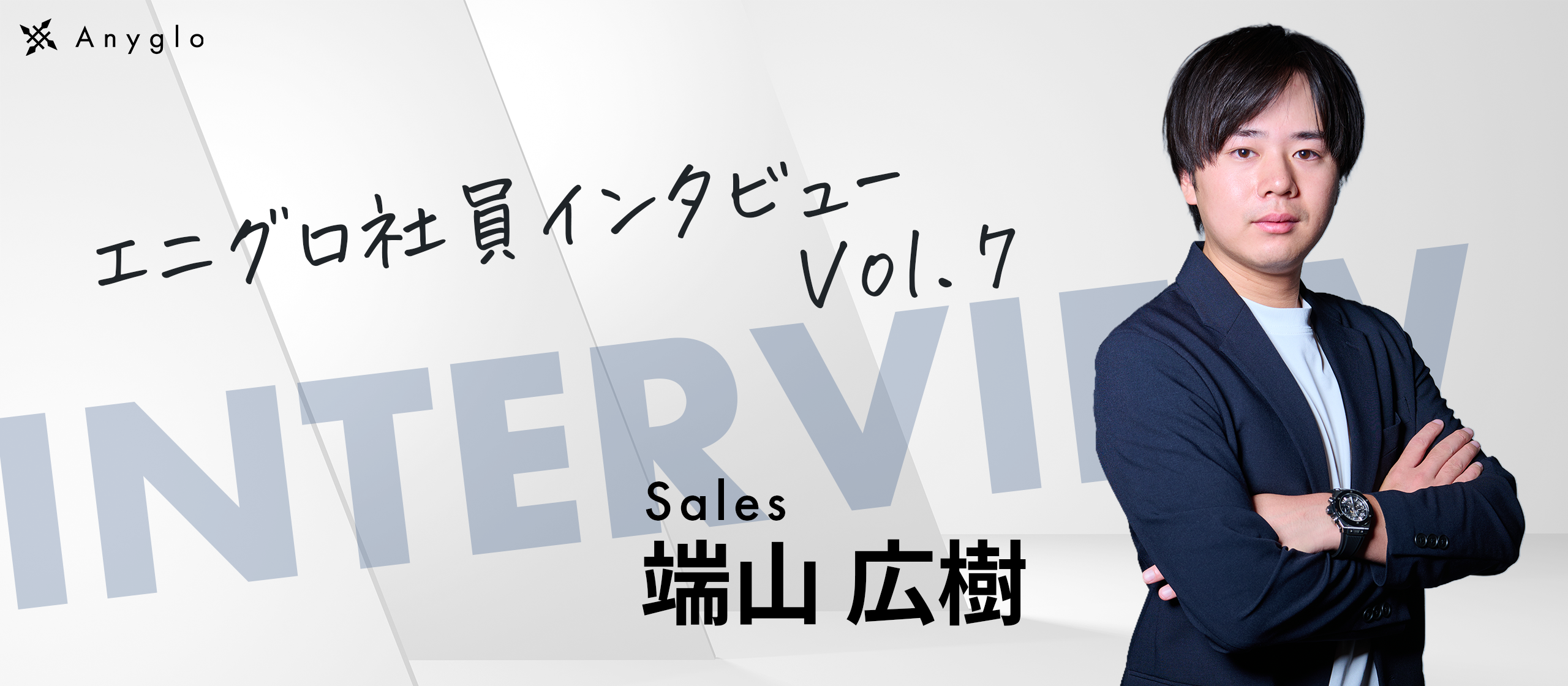 【Anyglo社員インタビュー】新卒三年目、AI事業部の期待のホープに突撃インタビュー